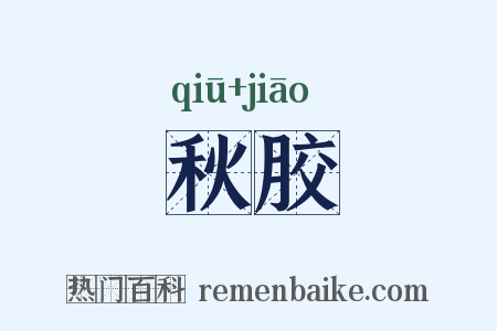 秋胶是什么意思的图片